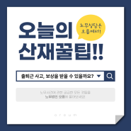 [제주노무사] [산업재해] 출퇴근 중에 사고를 당했을 경우 보상 받을 수 있을까?