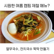 캠핑용 잔치국수 열무국수 초간단레시피 여름캠핑메뉴 추천 및 꿀팁