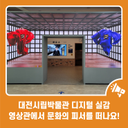 대전시립박물관 디지털 실감 영상관에서 문화의 피서를 떠나요!
