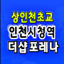 상인천초교재개발 인천시청역 더샵 포레나 분양 안내