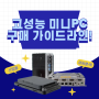 산업용 미니 PC 구매 가이드 1탄!