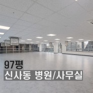 강남 사무실 임대 100평 신사동 신사역 병원