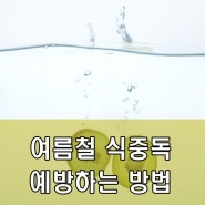 여름철 식중독 예방하는 방법은?