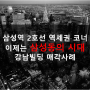 강남빌딩매매, 삼성역 2호선 역세권 코너입지 현대GBC 간접수혜기대!
