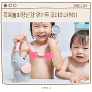 아기목욕놀이 장난감 유키두 워터 뿜뿜 코끼리 아기샤워기 솔직 후기