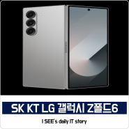 SK KT LG 갤럭시 Z폴드6 사전예약 사은품 혜택 및 현금할인 내용정리