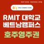 RMIT 대학교 IT 저렴하게 공부하고 호주 영주권 받자 (Feat. RMIT 베트남 호치민)