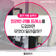 디지털 인라인 라벨 프레스를 도입하면 무엇이 달라질까? - 디지털 라벨 프레스 + 디지털 레이저 커팅기 = 인라인 라벨 프레스