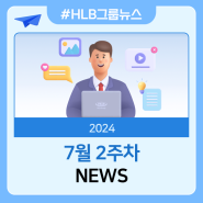 [뉴스] 2024년 7월 2주차 HLB그룹 뉴스