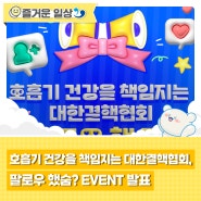 [EVENT 발표] 호흡기 건강을 책임지는 대한결핵협회, 팔로우 했숨? 이벤트 발표