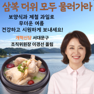 [카드뉴스] 삼복더위의 시작 초복입니다.