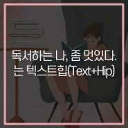 독서도 장비빨? 능률 올려줄 독서템과 텍스트힙 의미