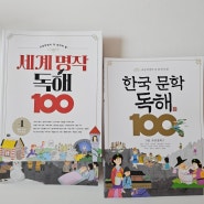 ［공구］초등학생이 꼭 알아야 할 한국 문학 독해/세계 명작 독해 선택구매 OPEN