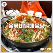 [둔산동 맛집] 온유네닭매운탕_탄방동 맛집, 대전 맛집, 대전 닭볶음탕, 대전 매콤음식