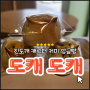 [목포풍선언니] 전남 진도] 진돗개 캐릭터 커피 앙금빵은 도캐도캐
