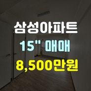 대구 달서구 소형아파트 죽전역 삼성아파트 15평대