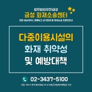 화재전문변호사, 다중이용시설의 화재 취약성 및 예방대책