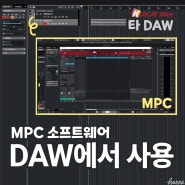 MPC 사용법 7편 - DAW에서 사용하기