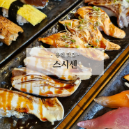 용인 보정동 맛집 스시센 보정동 카페거리 가성비 초밥집 런치세트 점심맛집 용인 초밥맛집 추천