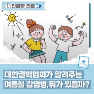 [복십자 플러스] 대한결핵협회가 알려주는 여름철 감염병, 수족구병 말고 뭐가 있을까?