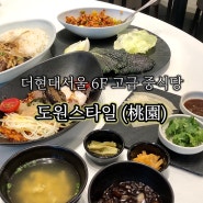 더현대서울맛집 6F 고급 중식당 ‘도원스타일(桃園)’