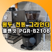 원두 전동 그라인더 내돈내산 플랜잇 PGR-B210B 후기