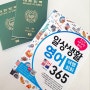 해외여행필수품 영어 한글발음있는 <일상생활 영어 여행회화365>영어회화책