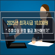 2025 최저시급 10030원 결정 주휴수당 계산