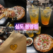 심도 봉명점 : 대전 새로 생긴 맛있는 술집 안주 맛집