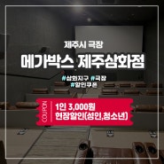 제주 메가박스 3,000원 도민할인 꿀팁