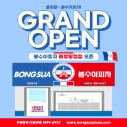 [신규지점] 봉수아피자 배방탕정정점 OPEN!!