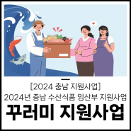 [2024년 충남 지원사업] 임산부대상 충남 수산식품 지원사업 신청 및 사이트, 방법 등 (24년1월1일이후 출생산모 가능)