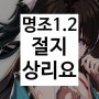 명조 1.2 픽업 캐릭터 절지 상리요