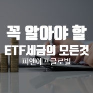 살 때 보다 팔 때 더 중요한 ETF세금의 모든것