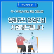 영광군민 폐암, 전립선암 검진비 지원해드립니다