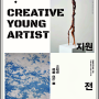 서울 종로구 김종영미술관 Creative Young Artist : 창작지원작가전 전시회 정보 소개