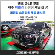 벤츠 GLE 쿠페 피렐리 스콜피온 제로 올시즌 타이어는 그랜드타이어 제주지점이 가장 싼 곳 ?