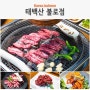 인천 서구 한우 맛집 태백산 갈비살과 청국장