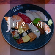 다온스시 - 울산 달동 초밥 맛집