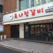 대전 둔산동 고기집 초나정갈비 콘치즈와 갈비 2+1!?