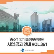 중소기업기술정보진흥원 사업 공고 안내 Vol.361