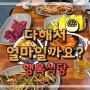 여의도 맛집 :: 가기만 하면 행복이 넘치는 가게 그 이름 " 행복식당 "