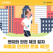 스포츠안전재단 쁘띠의 안전 체크 일지, 여름철 운동할 때 지켜야 할 4가지!