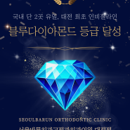 인비절라인, 일반 투명교정과의 차이점은? 대전 최초 블루다이아몬드 서울바른치과대전점