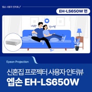 [Epson Projection] 신혼집 프로젝터 추천! 엡손 EH-LS650W 사용자 인터뷰🎤 (+댓글 이벤트)