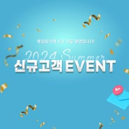 [메일링크 이벤트 종료] 신규고객님을 위한 ☀ Summer Event!! ☀ ~8/31