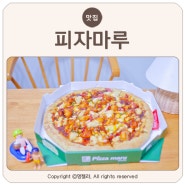 피자마루 달콤 닭강정 피자 신메뉴 찐 후기