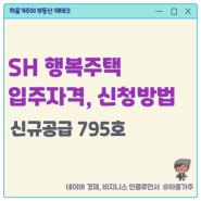 SH 서울 행복주택 입주자격 청약 신청방법 정리