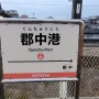 이요테츠(伊予鉄) 사철 탐방(3) - 단선 구간인 요코가와라(横河原)선과 군츄(郡中)선