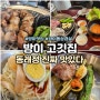 방이고깃집 동래정 너무 맛있다